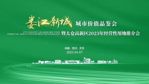 娄江新城亮相北京,20多家头部房企争当 城市合伙人